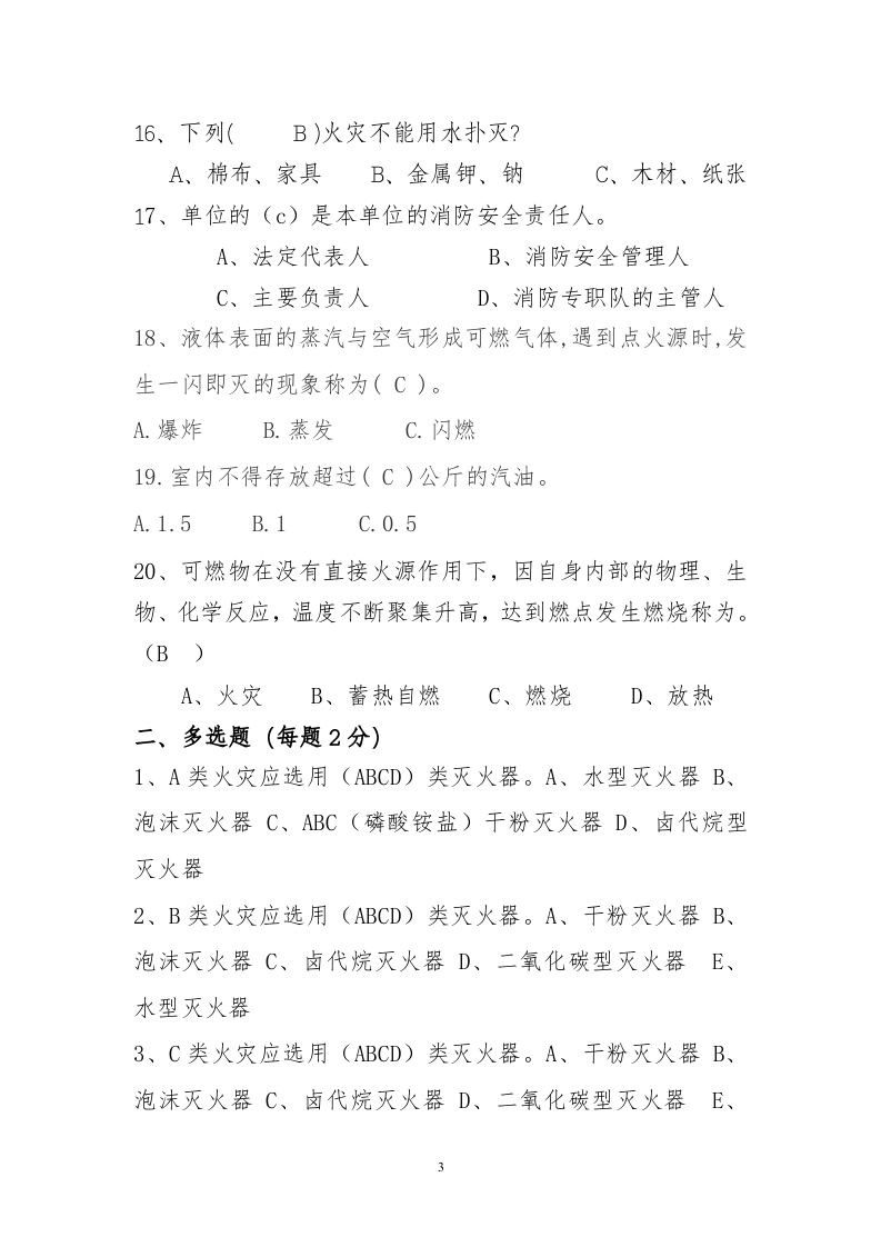 省安监局消防考试试卷及答案(B).doc 第3页
