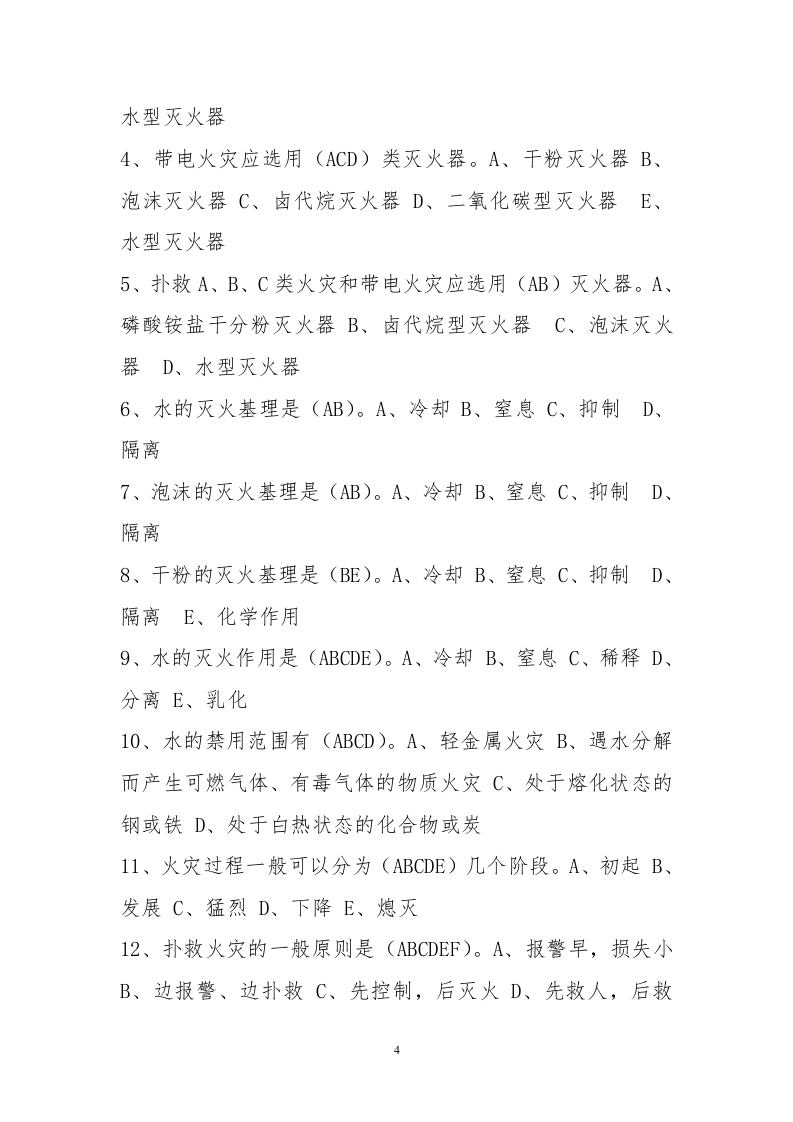 省安监局消防考试试卷及答案(B).doc 第4页
