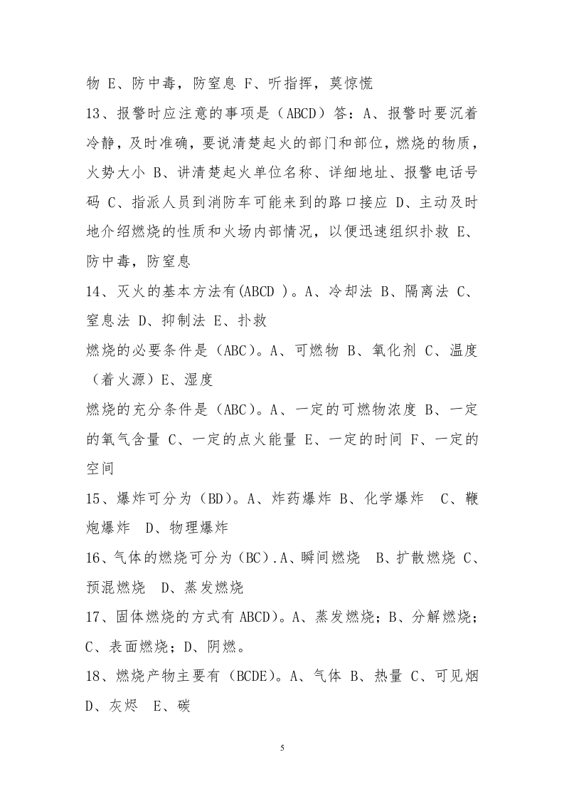 省安监局消防考试试卷及答案(B).doc 第5页
