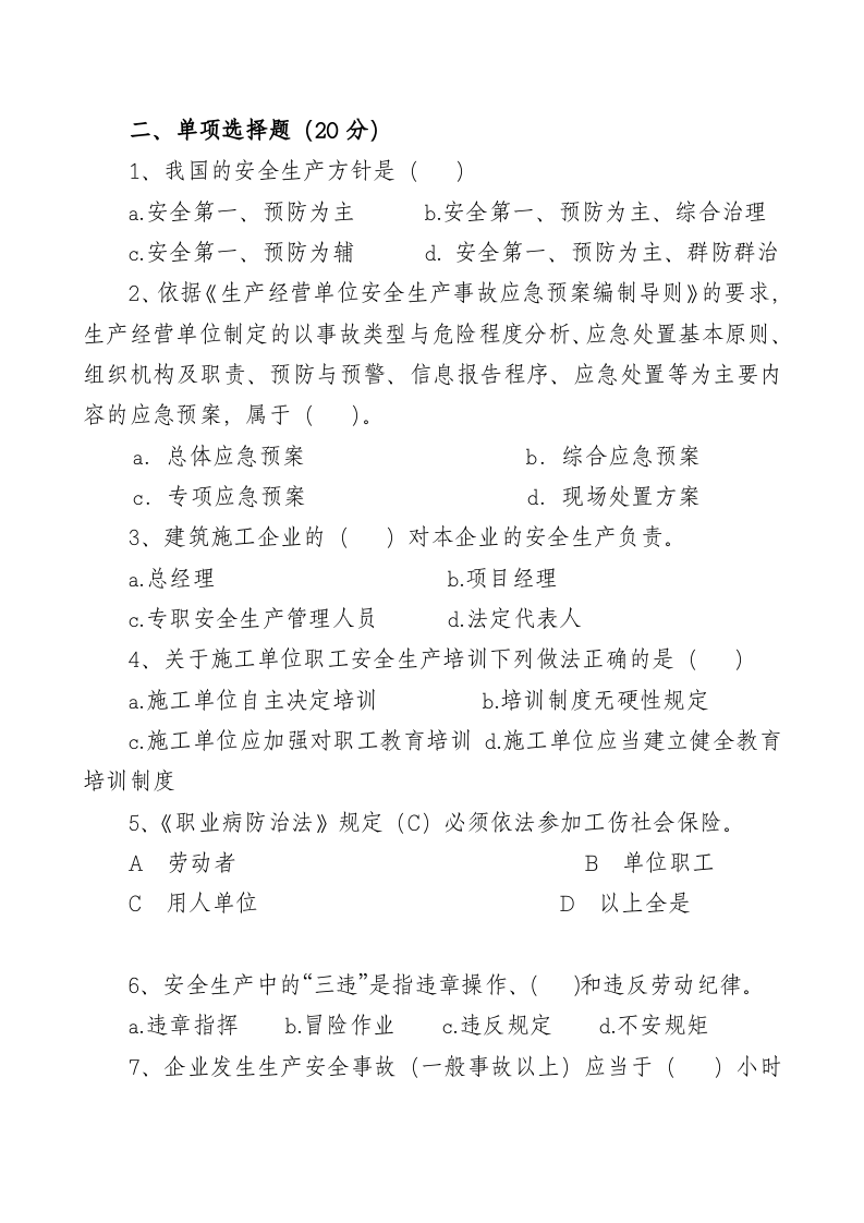 管理人员安全生产知识测试试卷A.doc 第2页