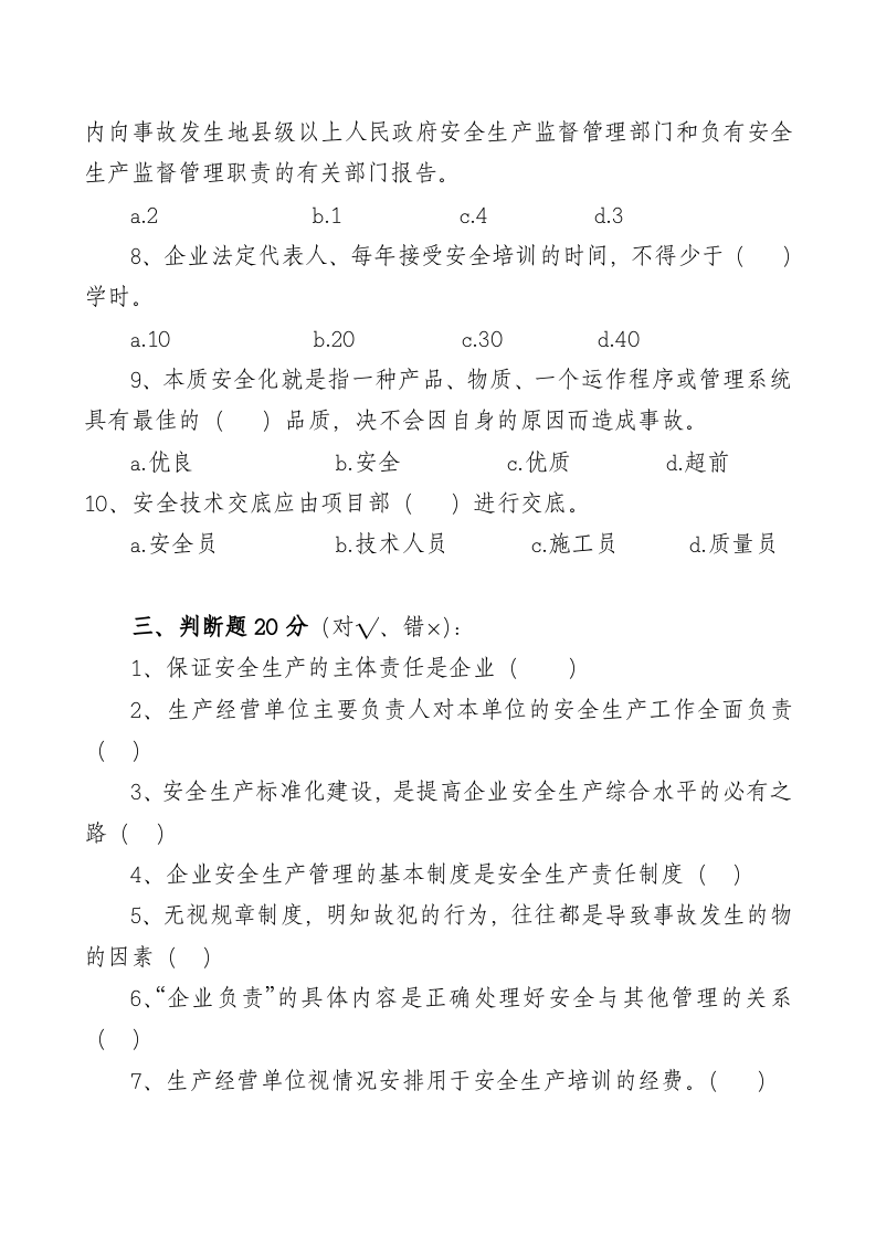 管理人员安全生产知识测试试卷A.doc 第3页