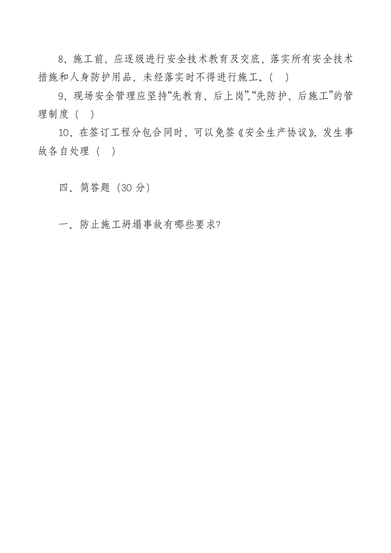 管理人员安全生产知识测试试卷A.doc 第4页