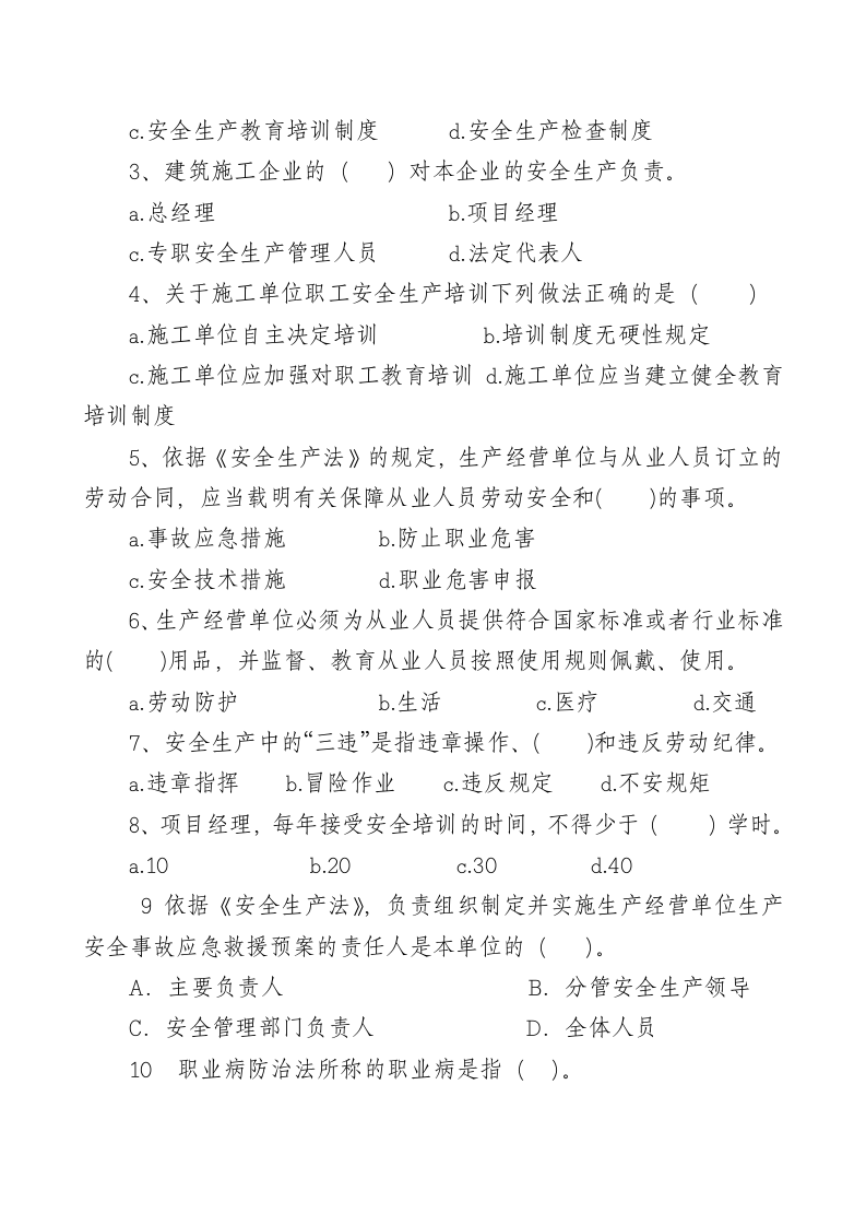 管理人员安全生产知识测试试卷B.doc 第2页