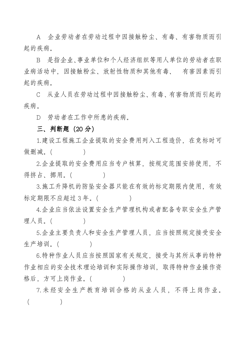 管理人员安全生产知识测试试卷B.doc 第3页