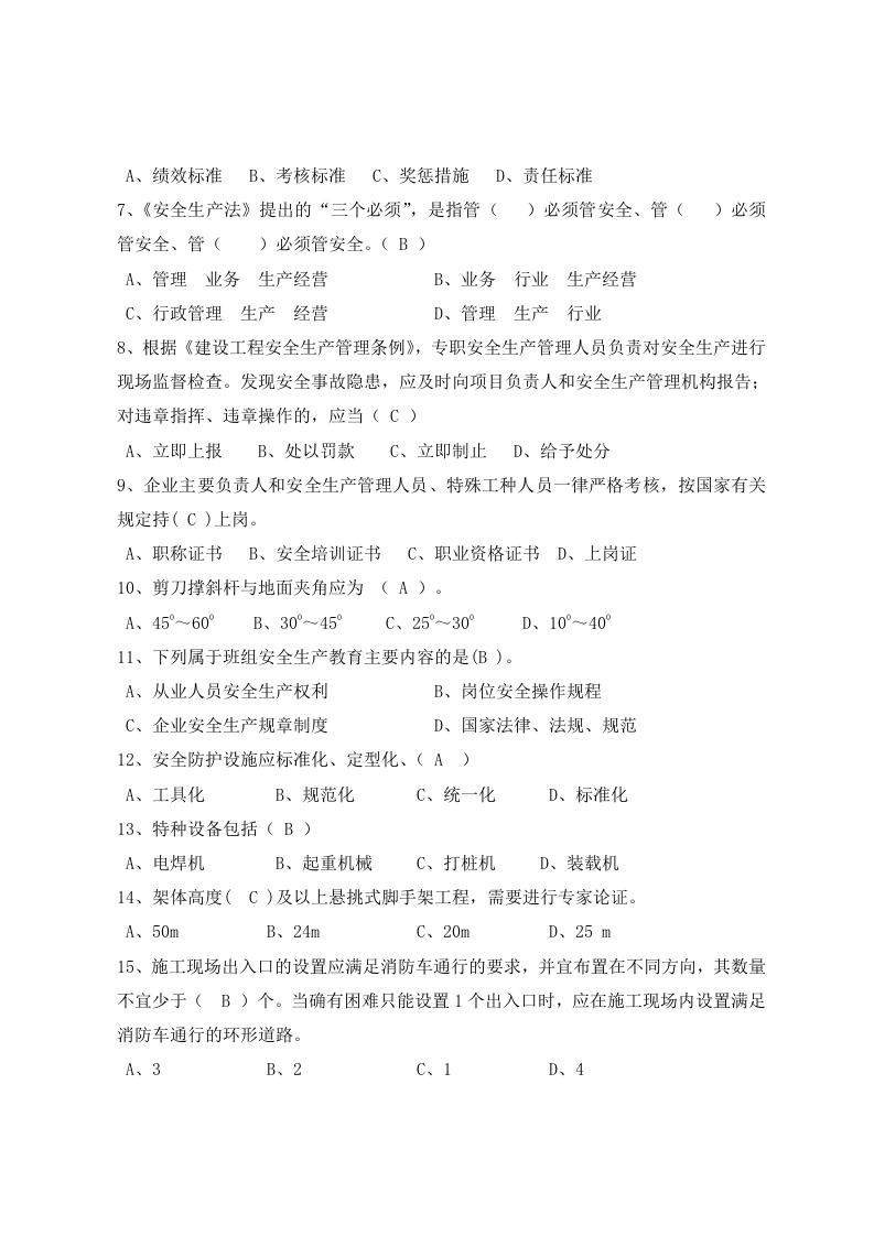 建筑专职安全员岗位安全测试试卷A.docx 第2页