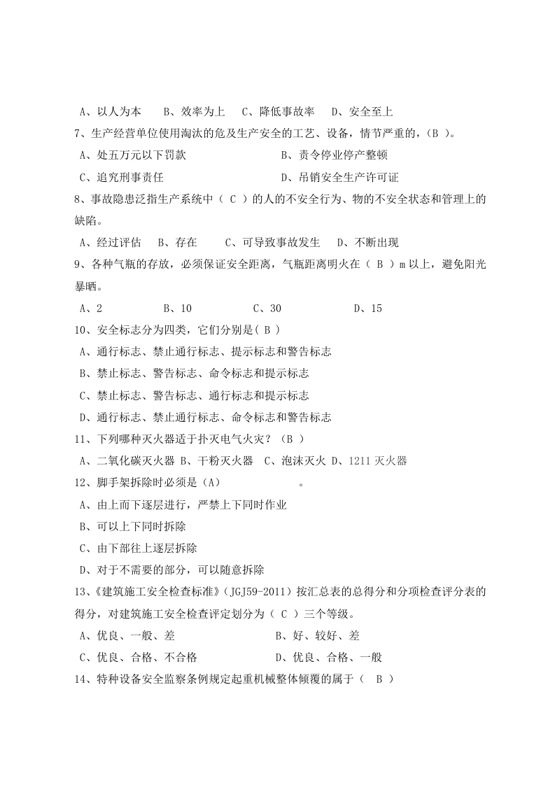 建筑专职安全员岗位安全测试试卷B.docx 第2页