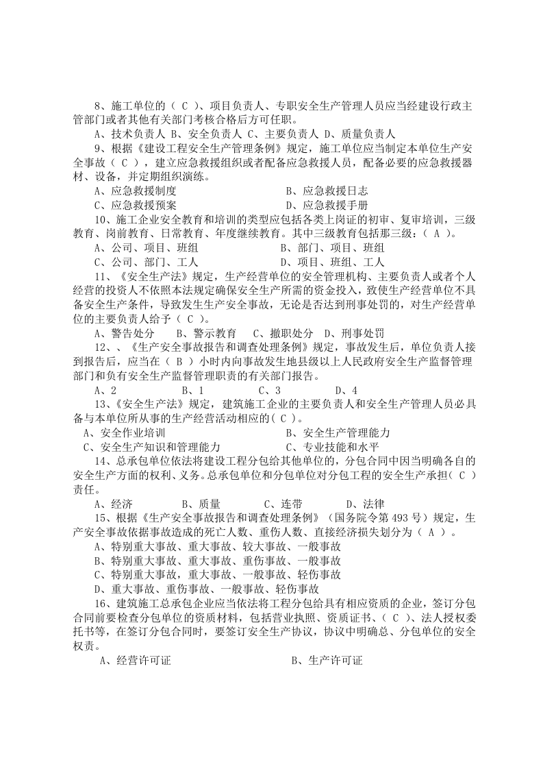 建筑企业负责人安全测试试卷A.docx 第2页