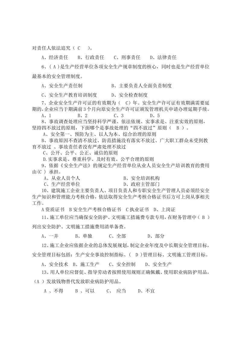建筑企业负责人安全测试试卷B.docx 第2页