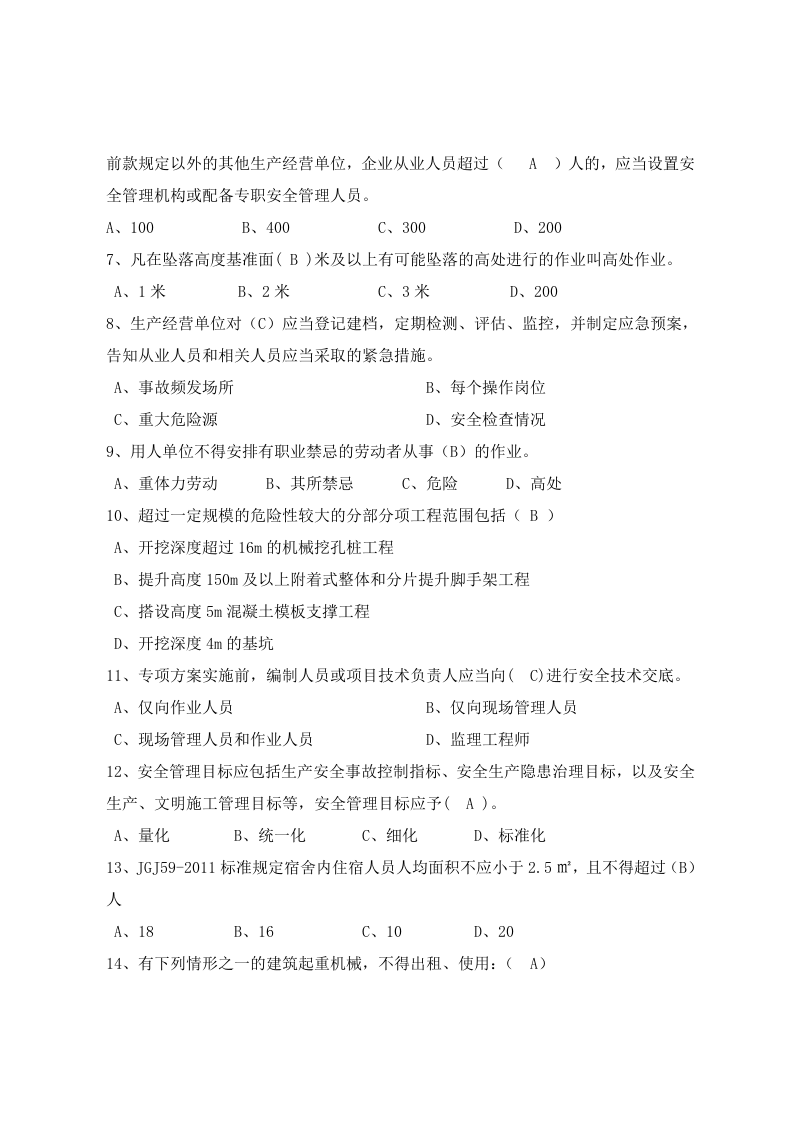 建筑项目负责人安全测试试卷A.docx 第2页