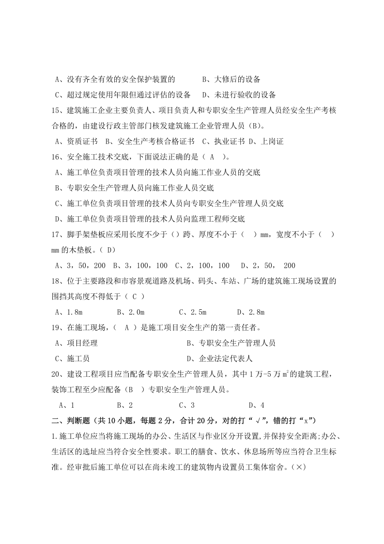 建筑项目负责人安全测试试卷A.docx 第3页