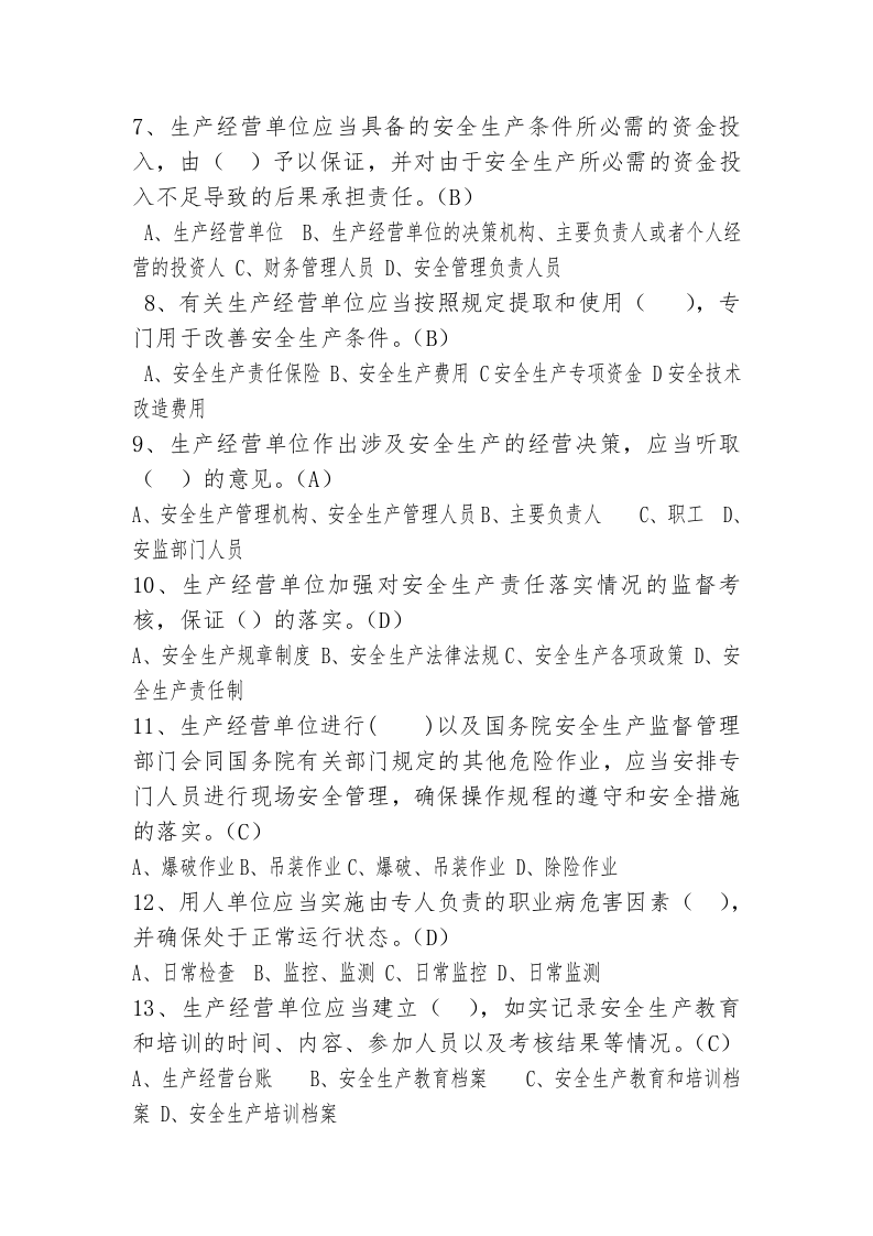 工贸行业企业主要负责人及安全管理人员试题.doc 第2页