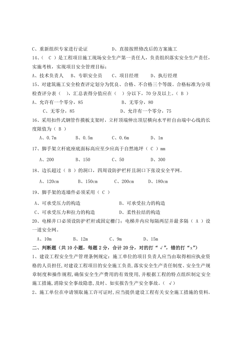 建筑项目负责人安全测试试卷B.docx 第3页