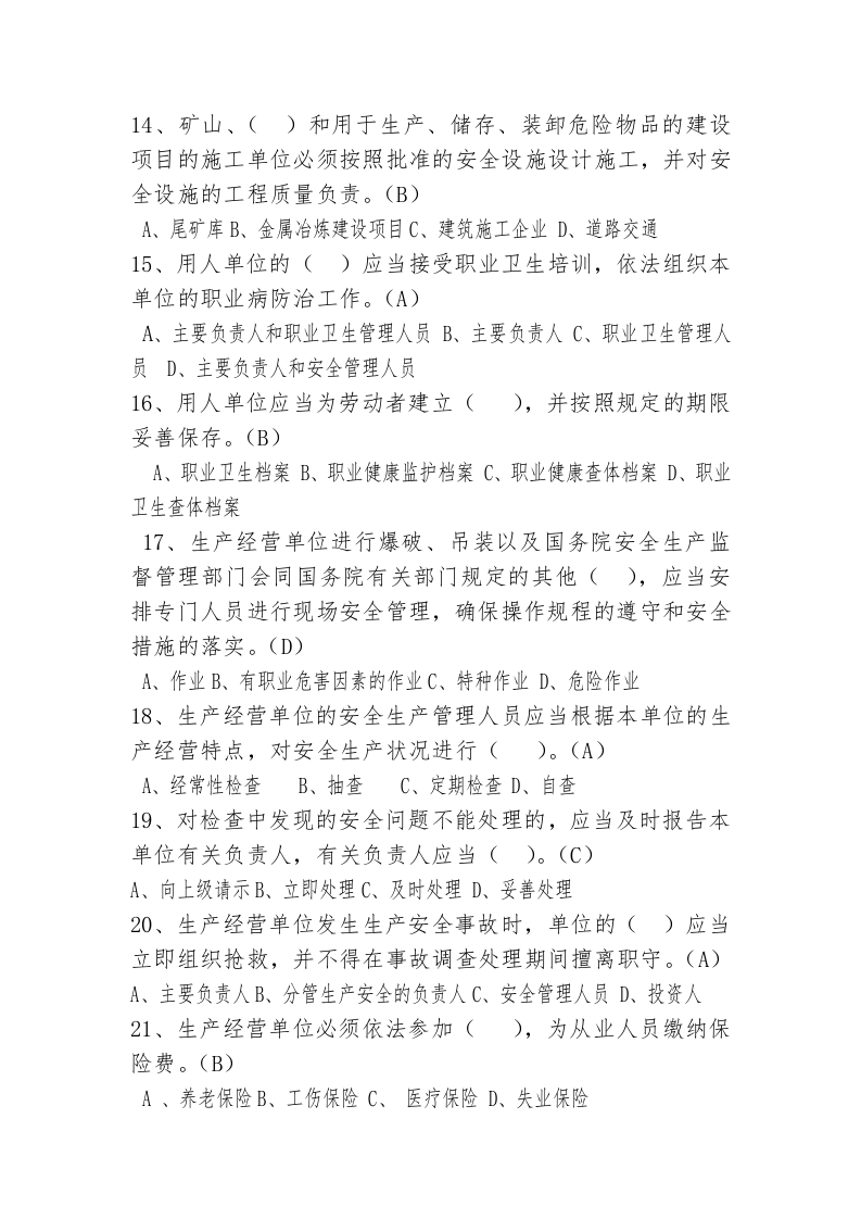 工贸行业企业主要负责人及安全管理人员试题.doc 第3页