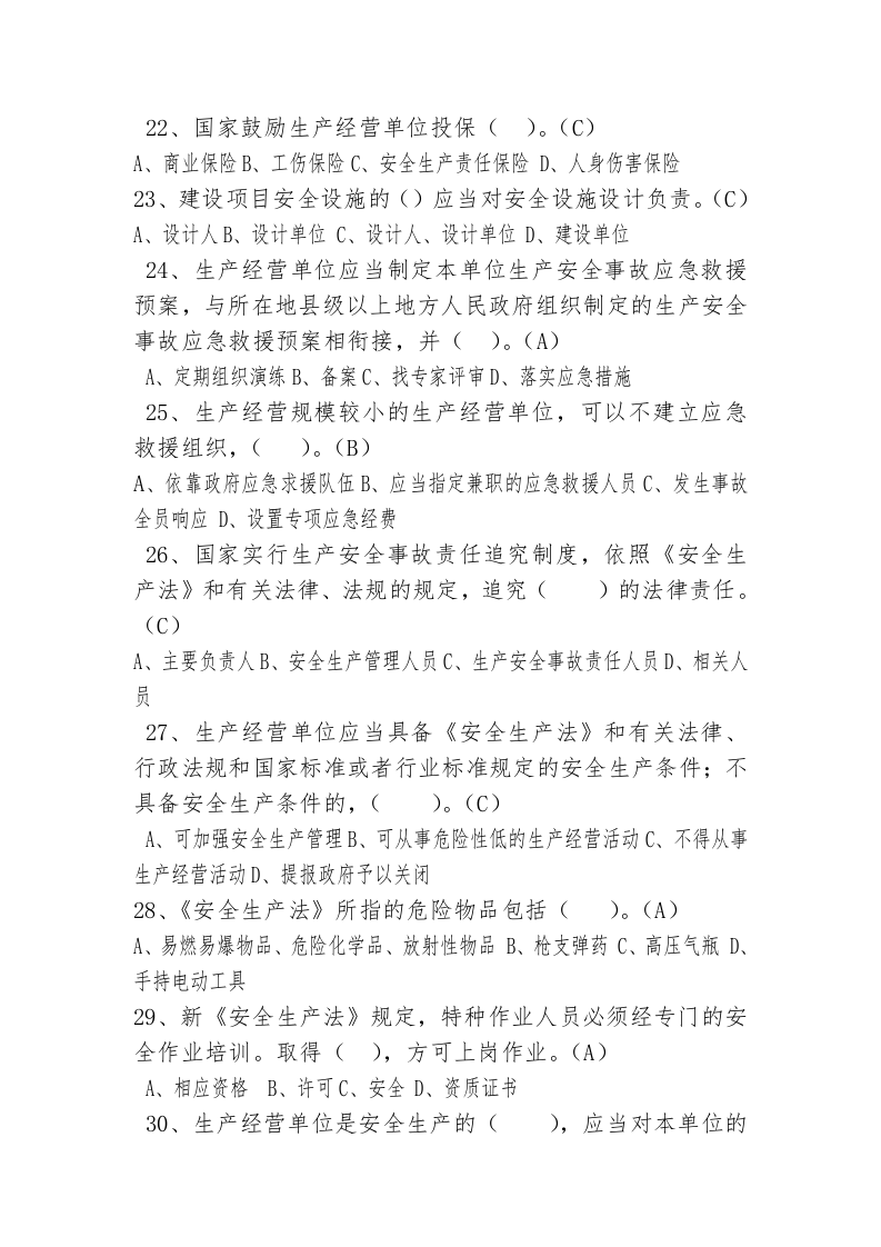 工贸行业企业主要负责人及安全管理人员试题.doc 第4页