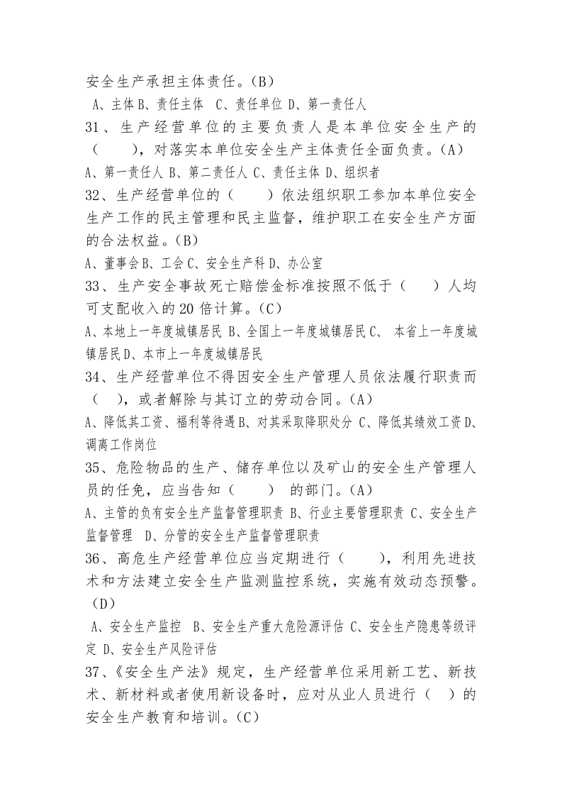 工贸行业企业主要负责人及安全管理人员试题.doc 第5页