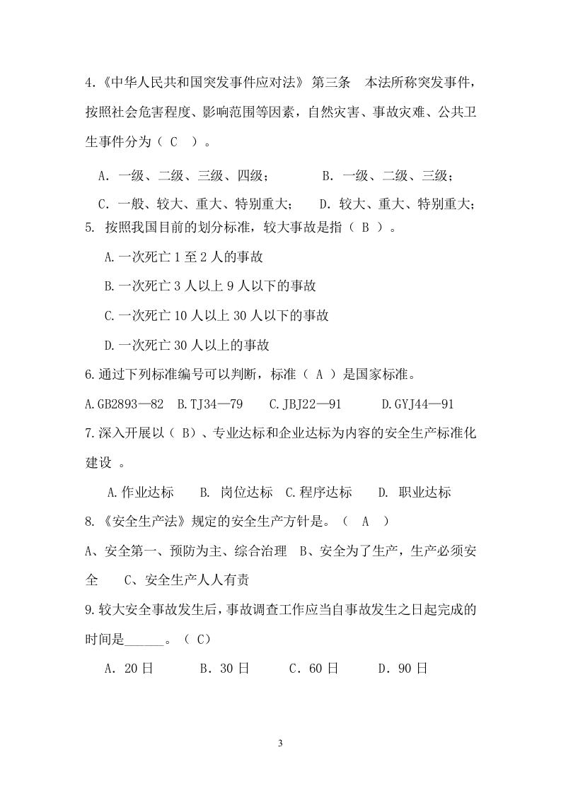工贸行业安全生产考试试题.doc 第3页