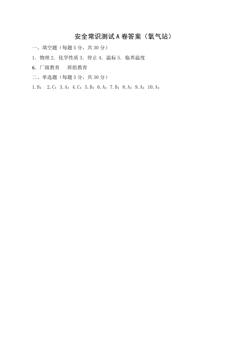 A卷试题（氧气站）.docx 第3页