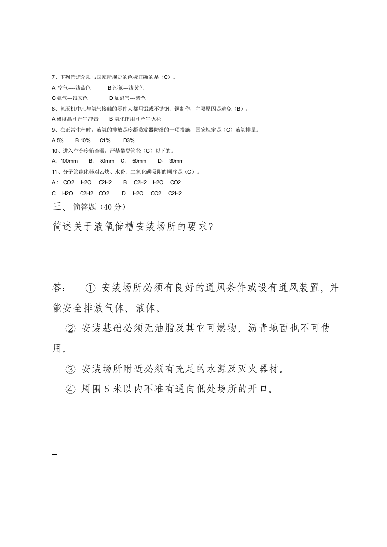 氧气站管理人员1号试卷.doc 第2页