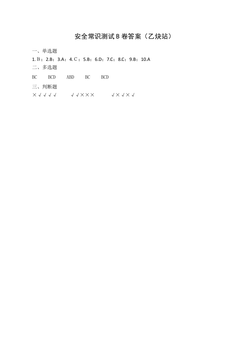 B卷试题2（乙炔站）.docx 第5页