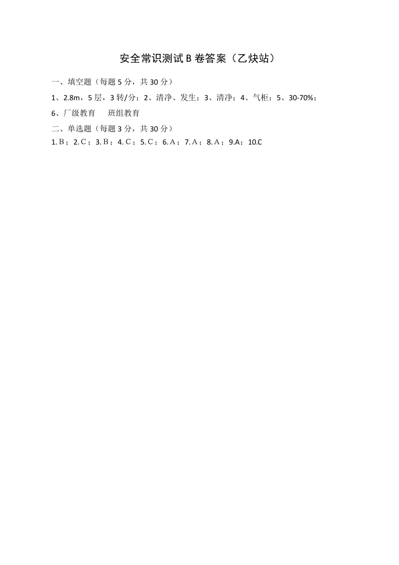 B卷试题（乙炔站）.docx 第3页