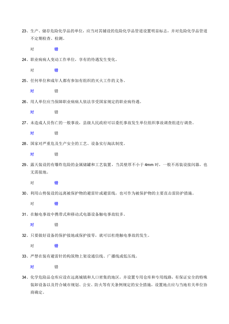 01危化品生产单位安全管理人员模拟试卷.doc 第3页