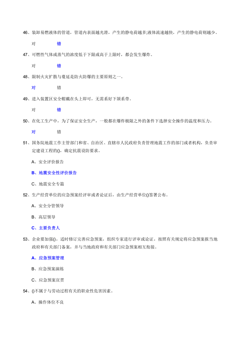 01危化品生产单位安全管理人员模拟试卷.doc 第5页