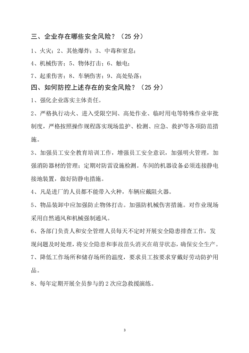 02主要负责人考核试题.doc 第3页