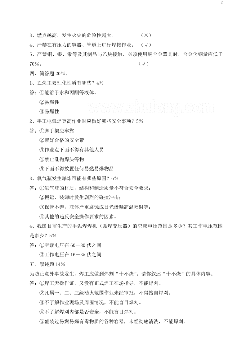 03各工种三级安全教育考试试卷.doc 第2页