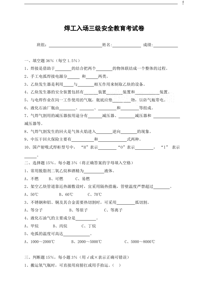 03各工种三级安全教育考试试卷.doc 第4页