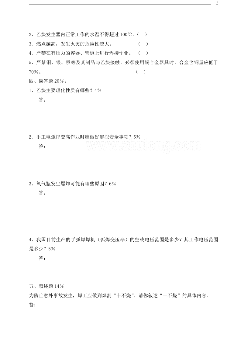 03各工种三级安全教育考试试卷.doc 第5页