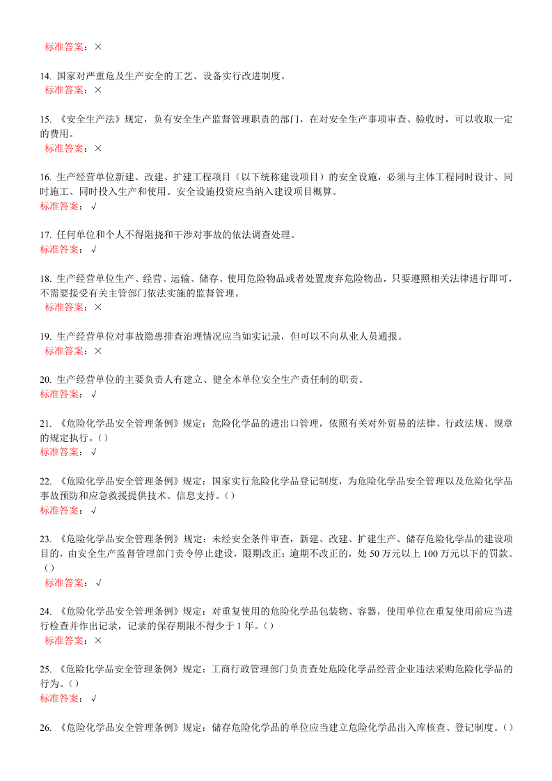一般生产经营单位主要负责人练习题.doc 第2页