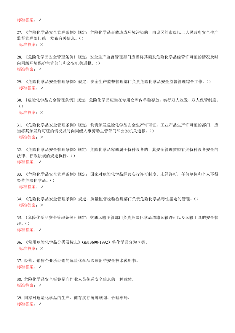 一般生产经营单位主要负责人练习题.doc 第3页