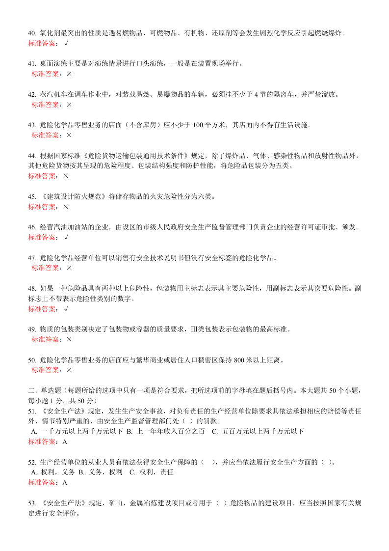 一般生产经营单位主要负责人练习题.doc 第4页