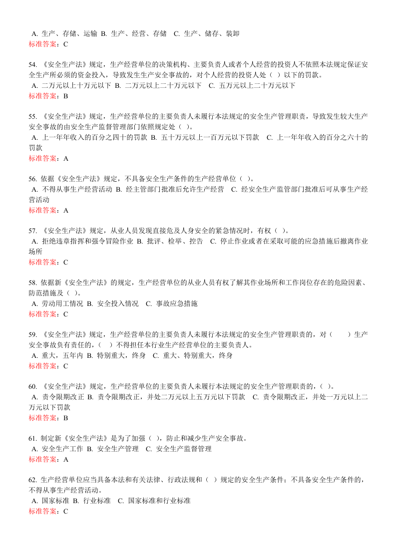 一般生产经营单位主要负责人练习题.doc 第5页