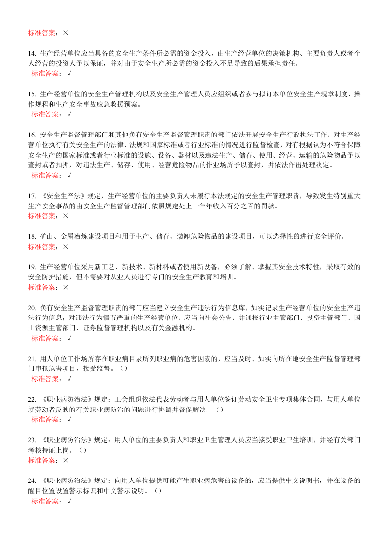 一般生产经营单位安全管理人员练习题.doc 第2页