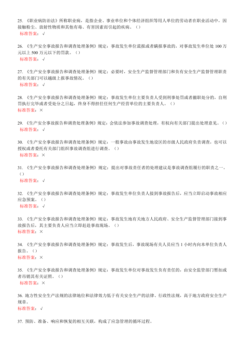 一般生产经营单位安全管理人员练习题.doc 第3页