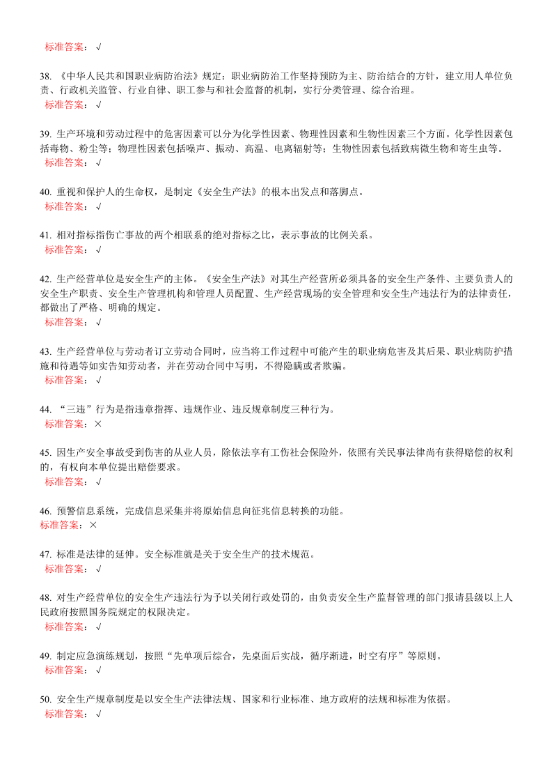 一般生产经营单位安全管理人员练习题.doc 第4页