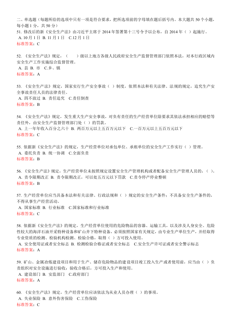 一般生产经营单位安全管理人员练习题.doc 第5页
