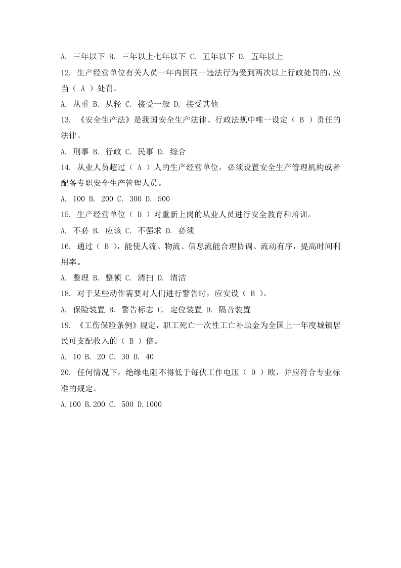 主要03主要负责人和安全管理人员安全教育培训试卷.doc 第2页
