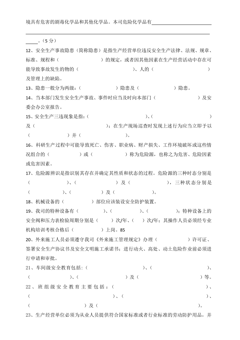 兼职安全员培训试题.docx 第3页