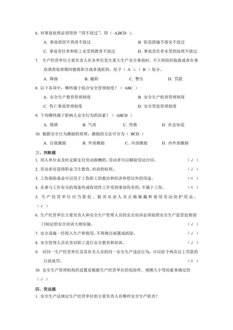 模拟试卷及解答-生产经营单位主要负责人和安全管理人员安全培训通用教材.doc 第3页