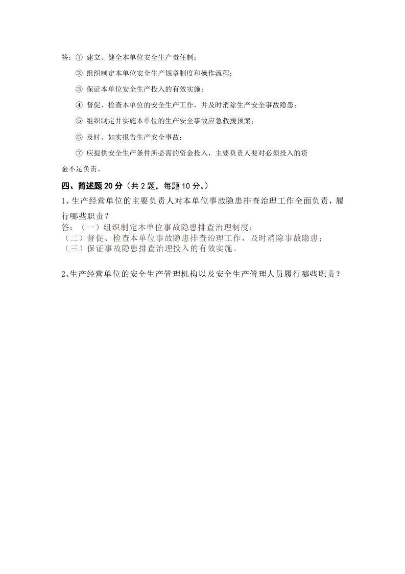 模拟试卷及解答-生产经营单位主要负责人和安全管理人员安全培训通用教材.doc 第4页