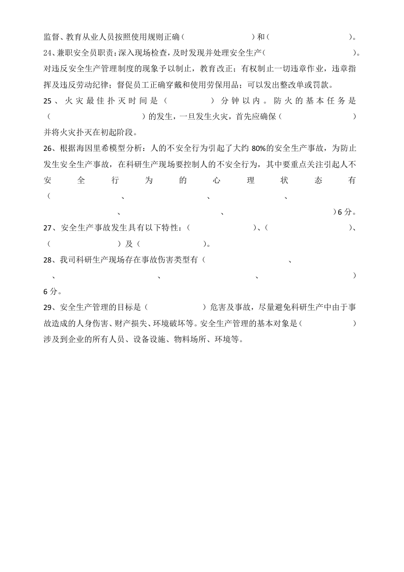 兼职安全员培训试题.docx 第4页