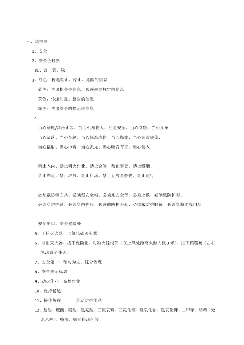 兼职安全员培训试题.docx 第5页