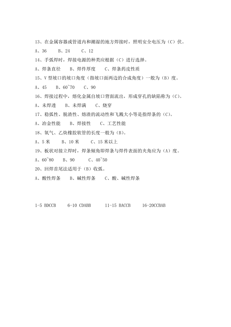 焊工02安全教育培训试卷.doc 第2页