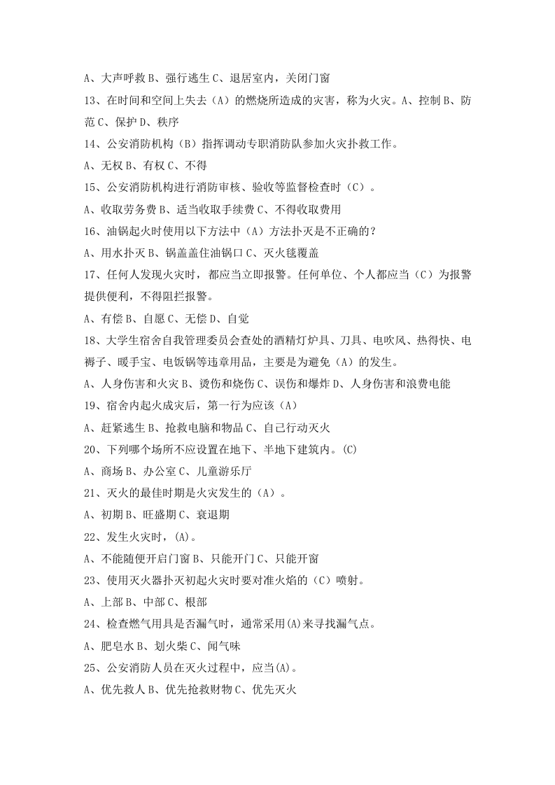 消防01消防（消防中控人员）安全知识题库（一）.doc 第2页