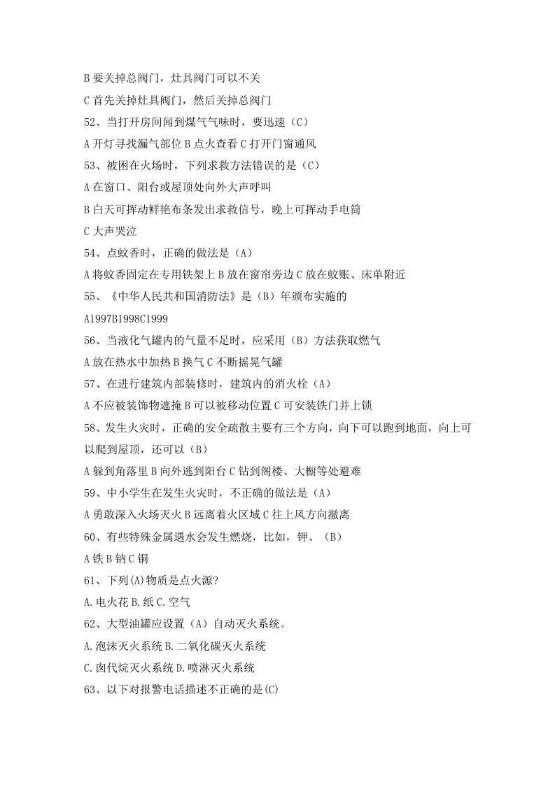 消防01消防（消防中控人员）安全知识题库（一）.doc 第5页