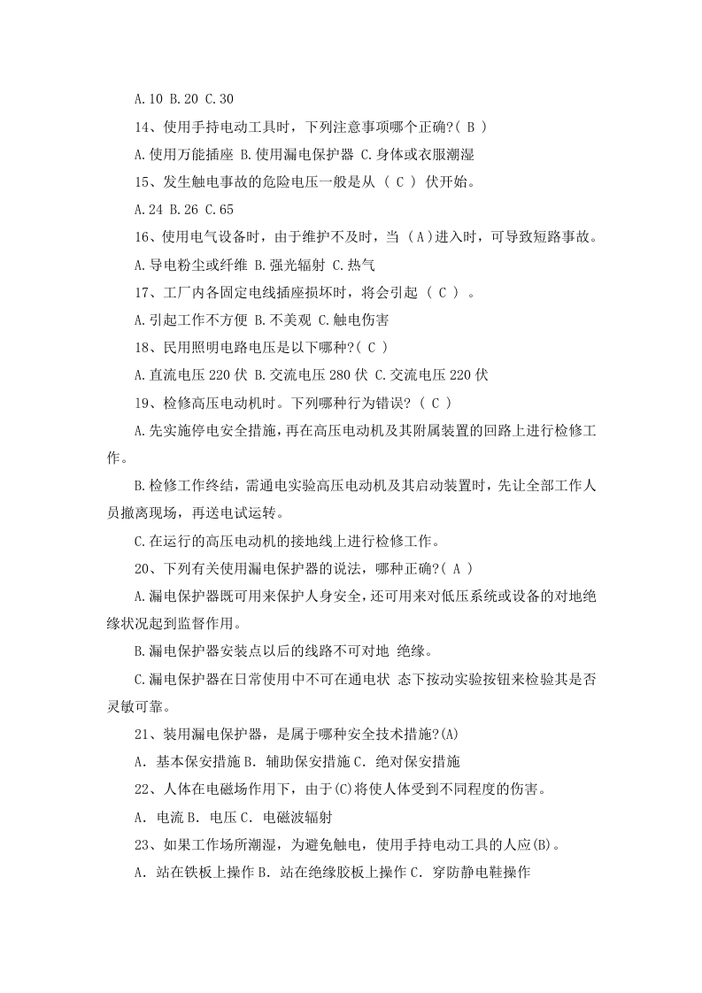 电工02电工安全教育培训试卷.doc 第2页