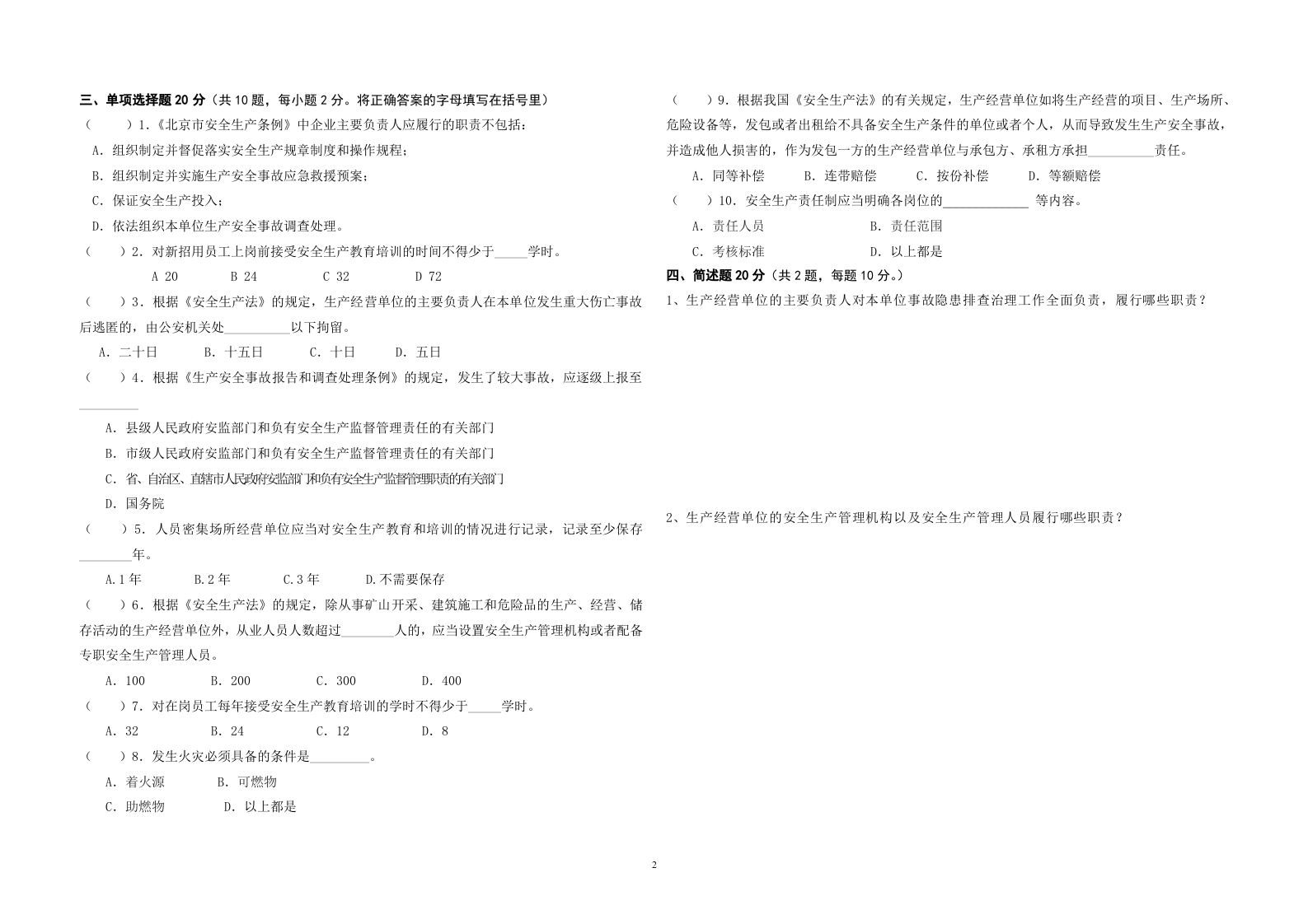 试卷+（A3）朝阳区主要负责人及安全生产管理人员考题.doc 第2页