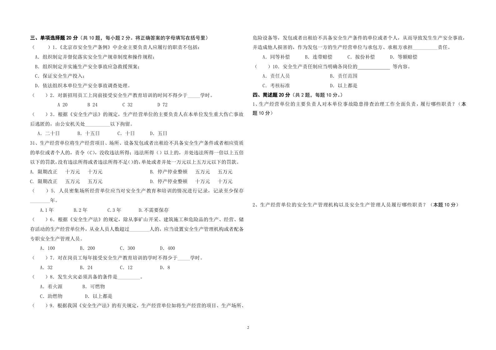 试卷+（A3）朝阳区主要负责人及安全生产管理人员考题1.doc 第2页
